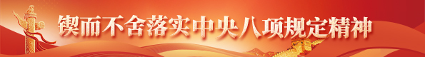 八项规定.jpg